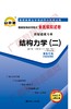 02439试卷	结构力学（二）	中国言实 商品缩略图0