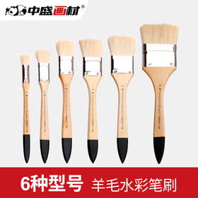 中盛画材羊毛刷水彩笔/水粉/油画/丙烯画笔板刷 墙绘笔刷/刷子710