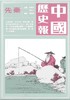 【中商原版】中国历史报-先秦 港台原版 傅亦武 香港中华书局 中国古代史 中国历史 商品缩略图0