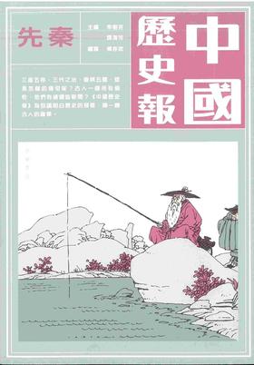 【中商原版】中国历史报-先秦 港台原版 傅亦武 香港中华书局 中国古代史 中国历史