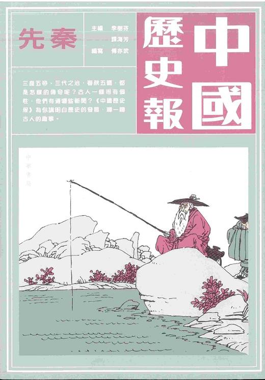 【中商原版】中国历史报-先秦 港台原版 傅亦武 香港中华书局 中国古代史 中国历史 商品图0