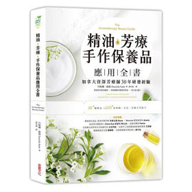【中商原版】精油，芳疗，手作保养品应用全书 台版原版 丹妮耶儿赛德 丹妮耶儿赛德 采实
