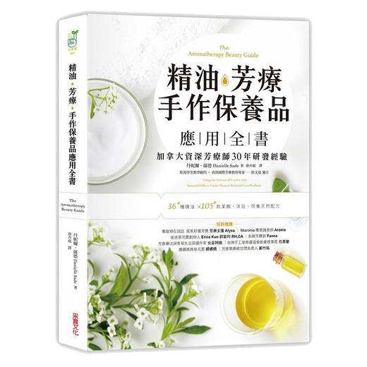 【中商原版】精油，芳疗，手作保养品应用全书 台版原版 丹妮耶儿赛德 丹妮耶儿赛德 采实 商品图0