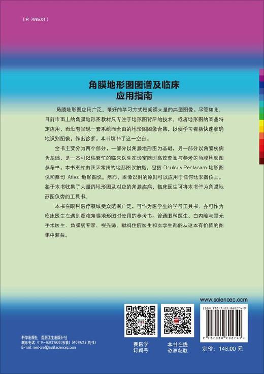 角膜地形图图谱及临床应用指南/周激波,蒋丽 商品图1
