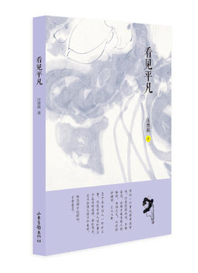 《看见平凡》： 专为中学生精选的汪曾祺经典散文集