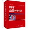 临床血管外科学/陆信武 蒋米尔 商品缩略图0