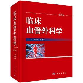 临床血管外科学/陆信武 蒋米尔
