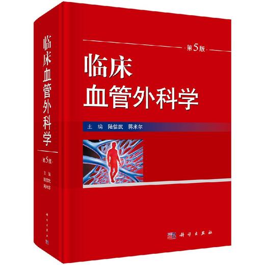 临床血管外科学/陆信武 蒋米尔 商品图0