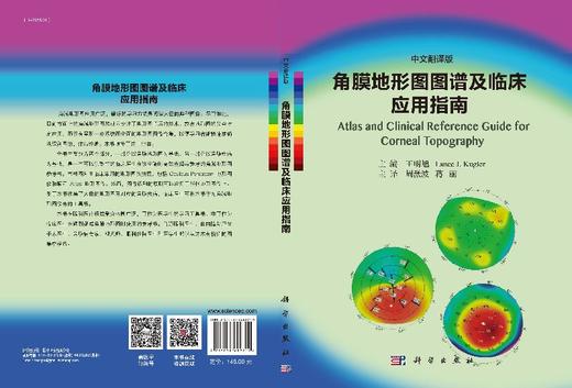 角膜地形图图谱及临床应用指南/周激波,蒋丽 商品图3