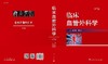 临床血管外科学/陆信武 蒋米尔 商品缩略图3