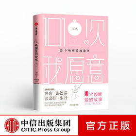 【微博】101个唤醒爱情的故事 I Do公司 好好虚度时光联袂呈现 101个唤醒爱的故事 101次我愿意 中信出版社图书 正版