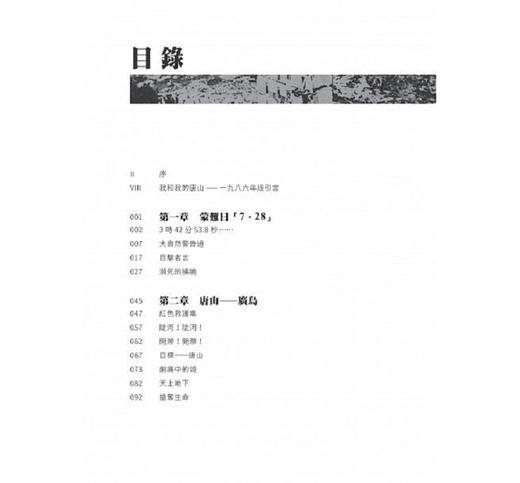 预售 【中商原版】唐山大地震 港台原版 钱钢 香港中华书局 人文史地 世界史地 地区史 亚洲地区 商品图5