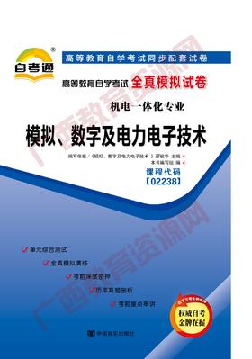 02238试卷	模拟、数字及电力电子技术	中国言实