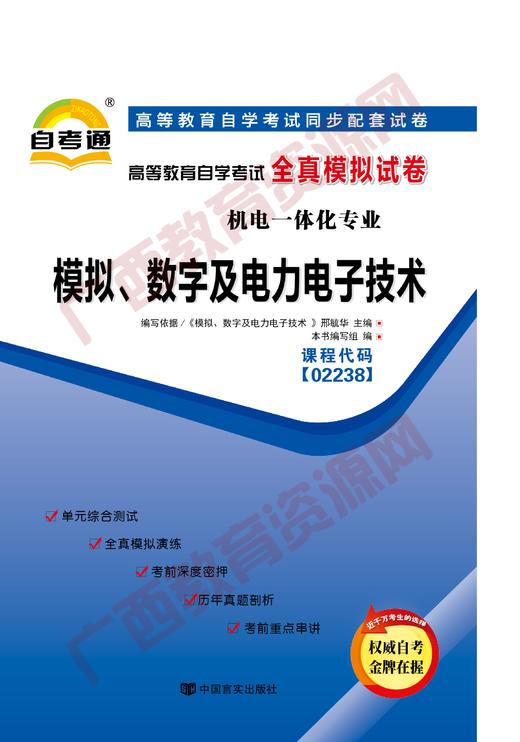 02238试卷	模拟、数字及电力电子技术	中国言实 商品图0