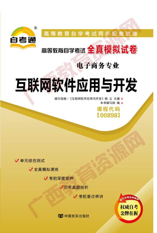 00898试卷	互联网软件应用与开发	中国言实 商品图0