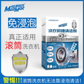 MazMac每渍每克洗衣机槽清洁剂， 适合滚筒、波轮洗衣机