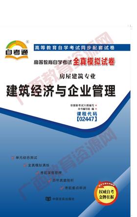 02447试卷	建筑经济与项目管理  	中国言实
