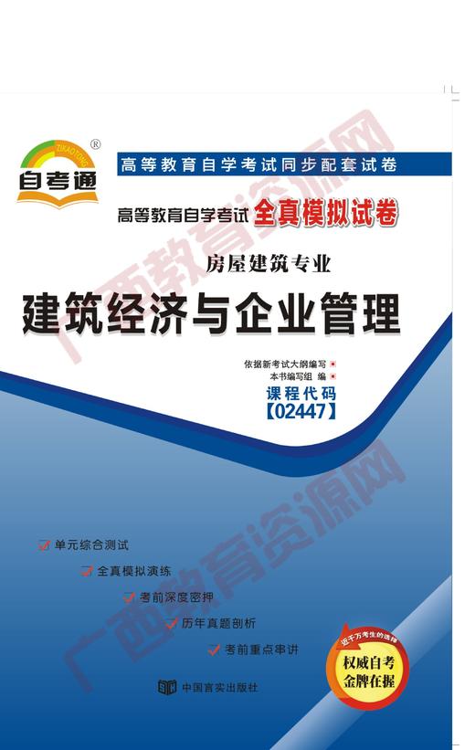02447试卷	建筑经济与项目管理  	中国言实 商品图0