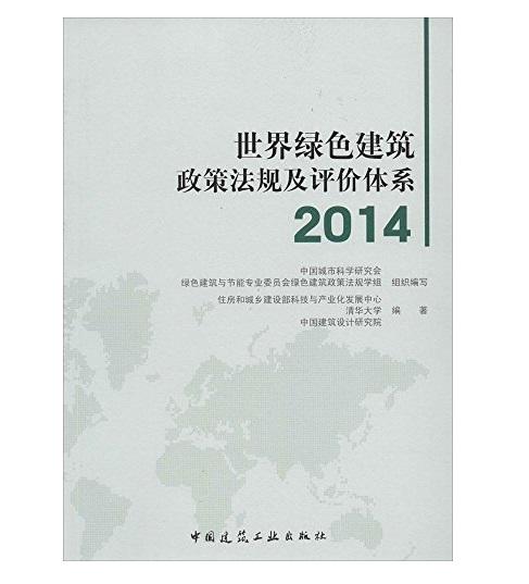 世界绿色建筑政策法规及评价体系2014 商品图0