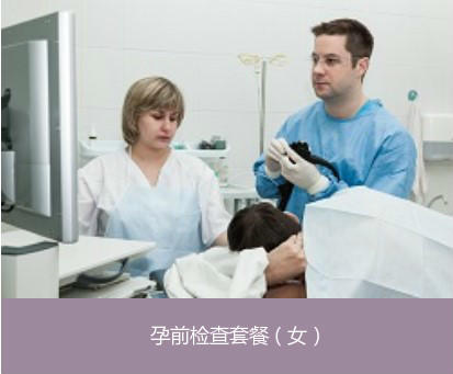 【怡德】孕前检查套餐（女） 商品图0