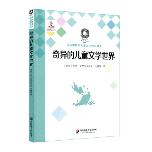 奇异的儿童文学世界 国际格林奖儿童文学理论书系 儿童文学理论 商品图0