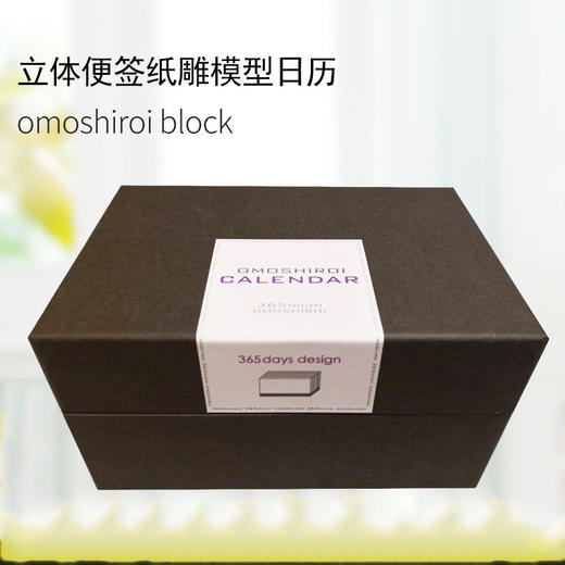 omoshiroi block立体便签纸雕模型2019日历便利贴 商品图4