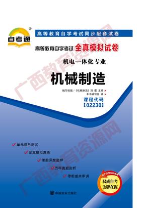 02230试卷	机械制造	中国言实