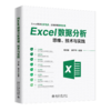 《Excel数据分析思维、技术与实践》定价：79.00元 商品缩略图0