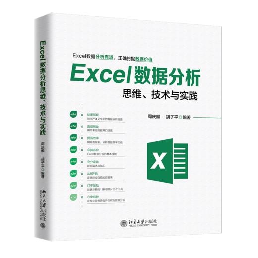 《Excel数据分析思维、技术与实践》定价：79.00元 商品图0