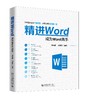 《精进Word：成为word高手》 定价：79.00元 商品缩略图0