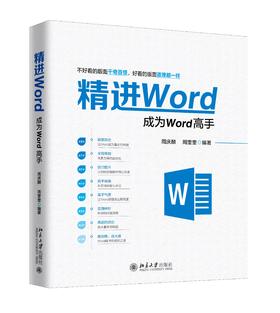 《精进Word：成为word高手》 定价：79.00元