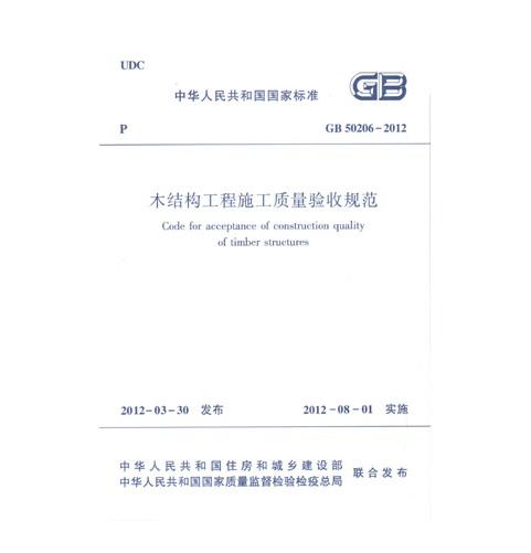 GB 50206—2012 木结构工程施工质量验收规范 商品图0