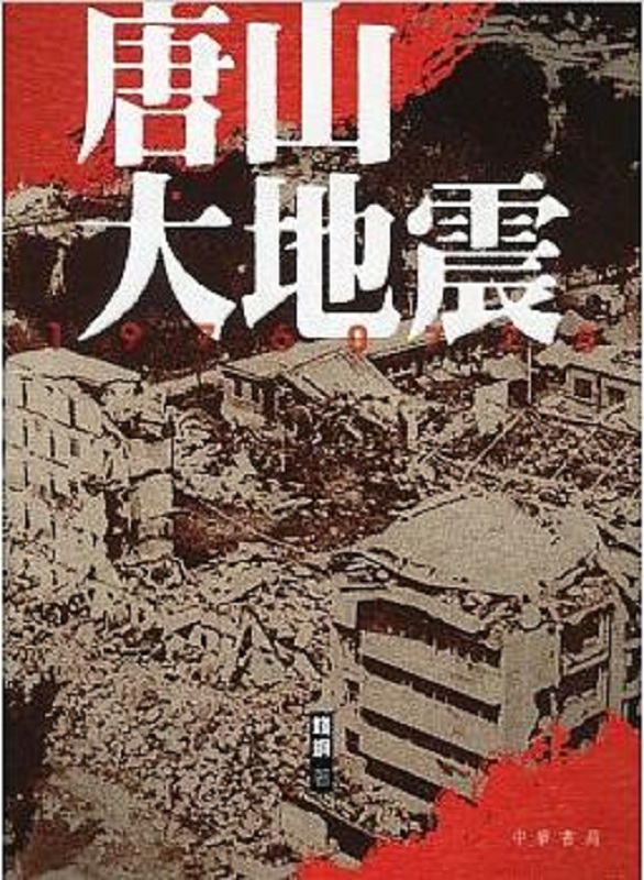 预售 【中商原版】唐山大地震 港台原版 钱钢 香港中华书局 人文史地 世界史地 地区史 亚洲地区