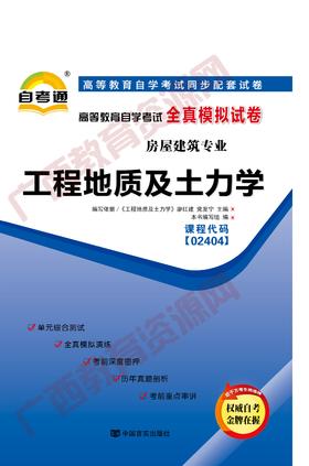 02404试卷	工程地质及土力学 	中国言实