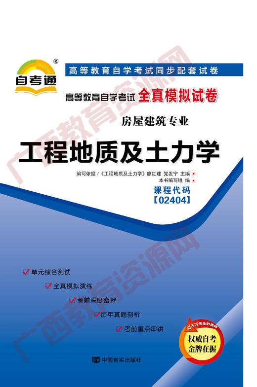 02404试卷	工程地质及土力学 	中国言实 商品图0