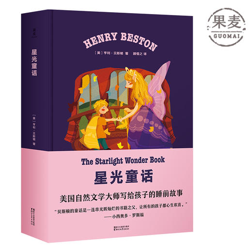 星光童话 亨利 贝斯顿 著 15个童话故事 爱 冒险 外国童书 未经深挖的好故事 罗斯福长子推荐 作品集 儿童文学 童话故事 果麦图书 商品图0