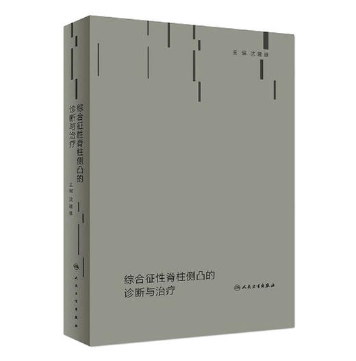 综合征性脊柱侧凸的诊断与治疗    主编：沈建雄    人卫出版 商品图0