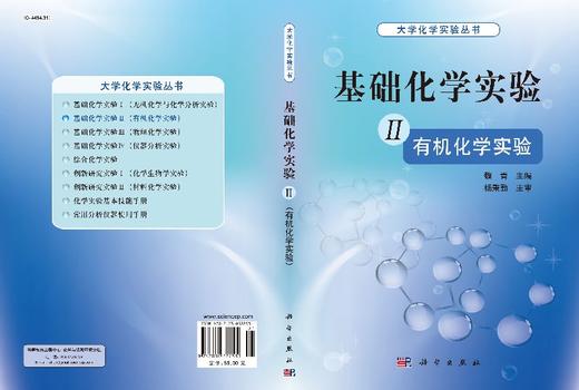 基础化学实验 II（有机化学实验） 商品图3