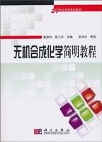 无机合成化学简明教程 商品图0