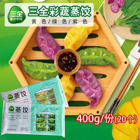 三全彩色蔬菜蒸饺 手工绿色蒸饺煎饺冷冻半成品儿童早餐即食400g