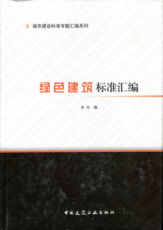 城市建设标准专题汇编系列   绿色建筑标准汇编 商品图0
