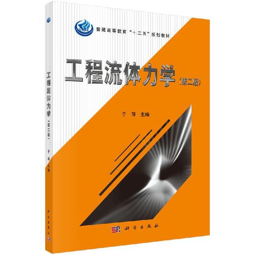 工程流体力学（第二版） 商品图0