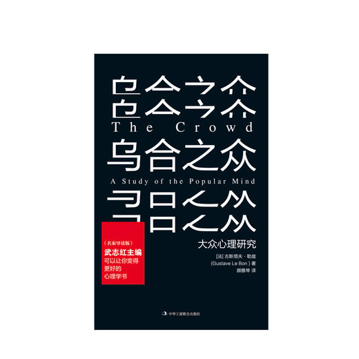 乌合之众：名家导读版   心理励志 商品图1