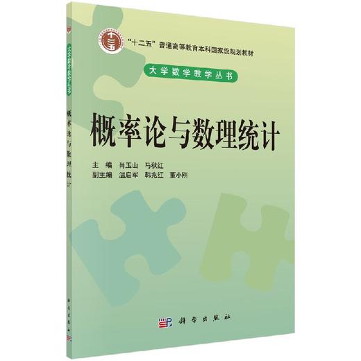概率论与数理统计/肖玉山,马秋红 商品图0