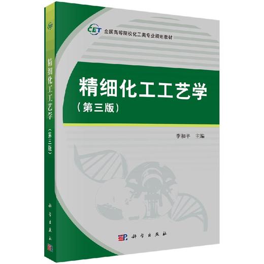 精细化工工艺学（第三版） 商品图0