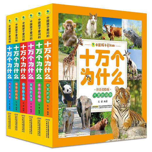 中国孩子爱问的十万个为什么(注音美绘版)6册 商品图0