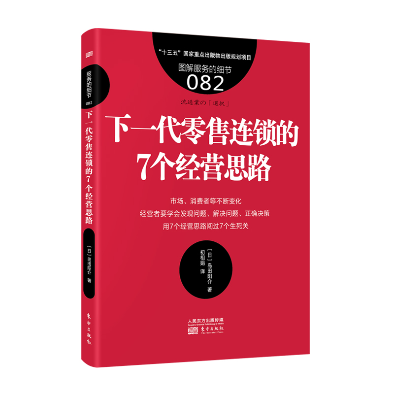 《服务的细节082：下一代零售连锁的7个经营思路》连锁、零售、流通、下一代零售、零售思维、经营