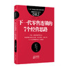 《服务的细节082：下一代零售连锁的7个经营思路》连锁、零售、流通、下一代零售、零售思维、经营 商品缩略图0