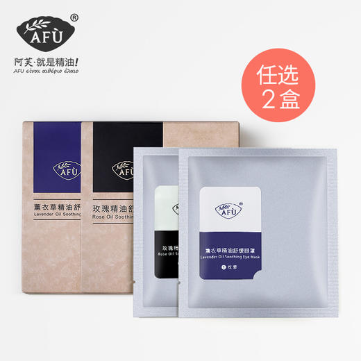 【任选2盒】阿芙薰衣草/玫瑰精油舒缓眼罩 【社群专用】 商品图0