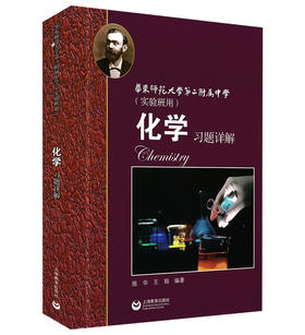 华东师范大学第二附属中学 化学 习题详解（实验班用）